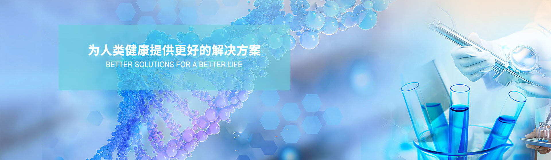 為人類(lèi)健康提供更好的解決方案