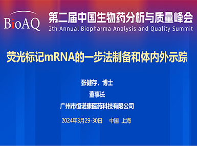 首次公開！k8凱發(fā)官網(wǎng)在BioAQ峰會發(fā)布全球唯一熒光標(biāo)記帽類似物的研究進(jìn)展