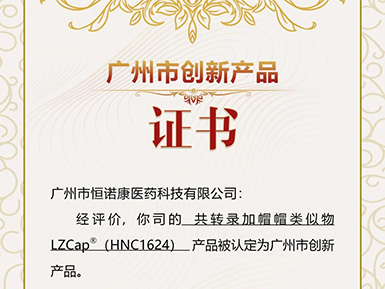 k8凱發官網帽類似物LZCap?榮獲廣州市創新產品認定